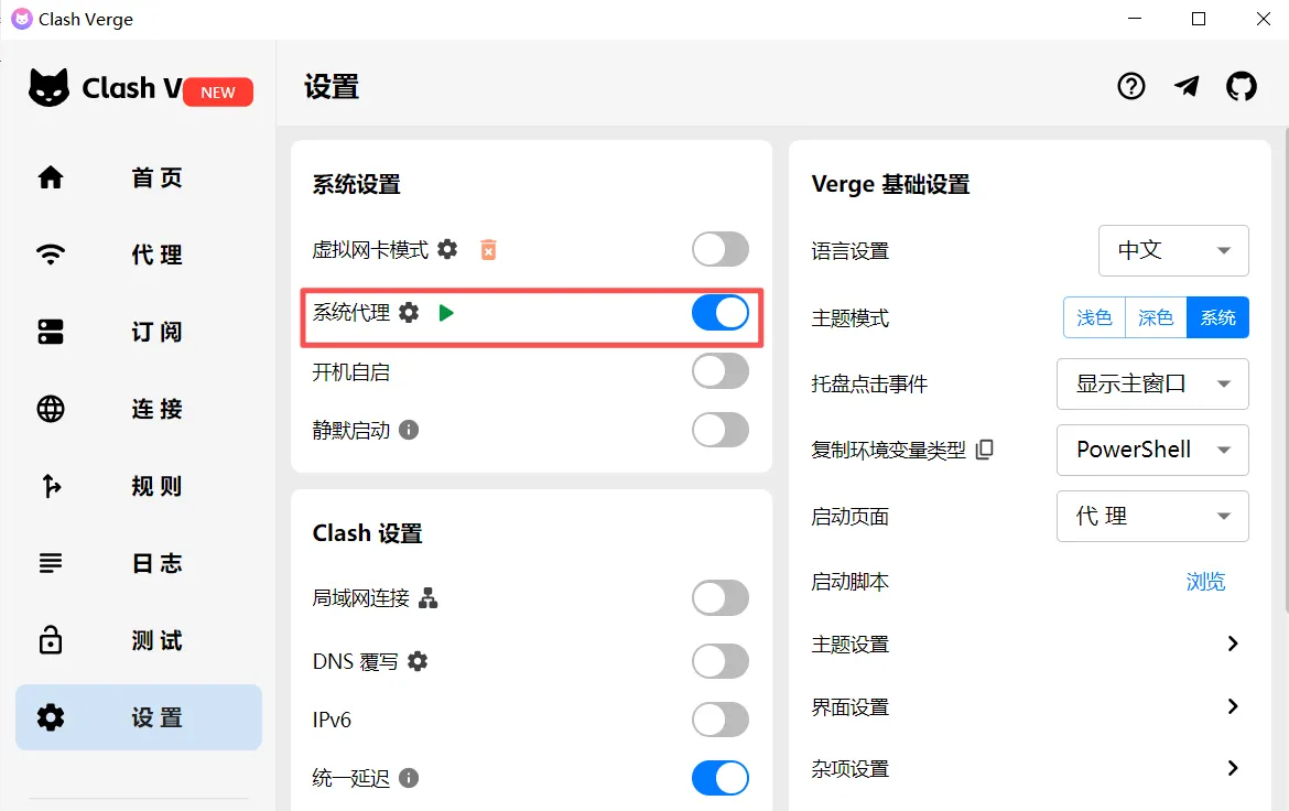Clash Verge打开代理开关