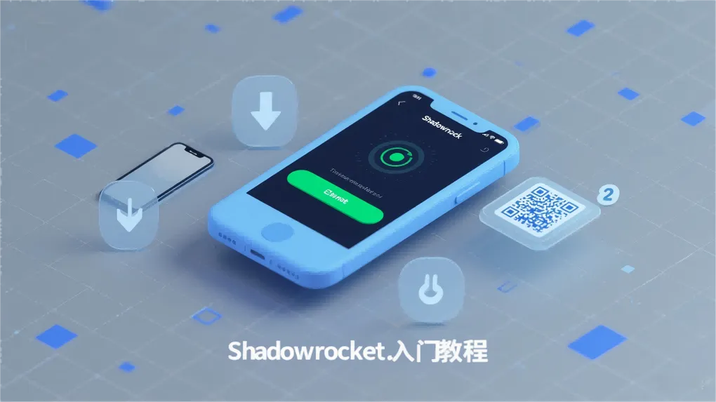 Shadowrocket突然连不上？五步“排雷”，解决99%的问题！