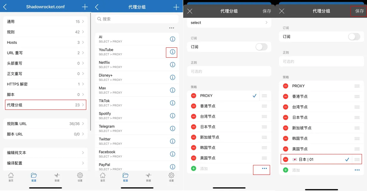 为小火箭设置具体分流配置规则