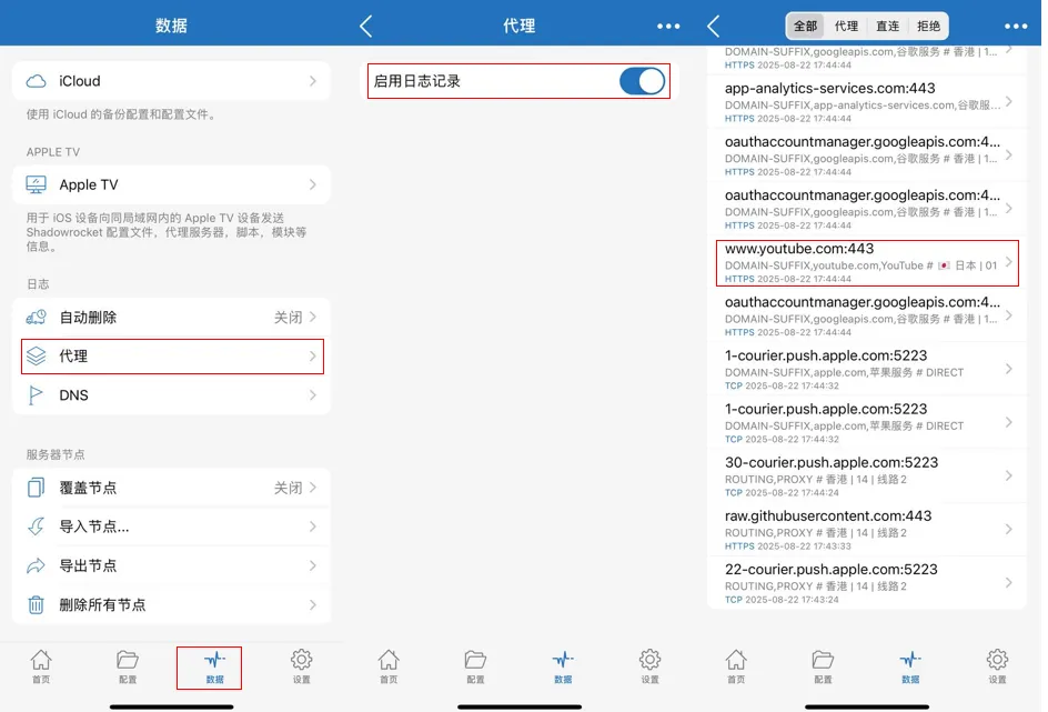 通过小火箭日志查看分流规则是否起作用