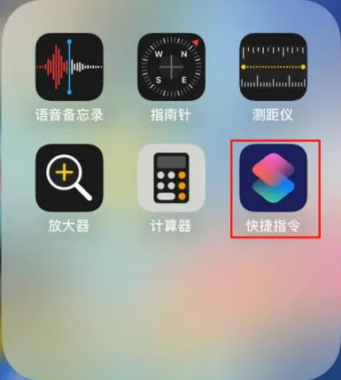 iPhone打开快捷指令