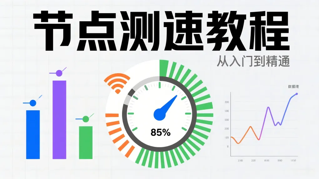 节点测速教程：SSRSpeedN 服务器批量测速！